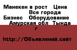 Манекен в рост › Цена ­ 2 000 - Все города Бизнес » Оборудование   . Амурская обл.,Тында г.